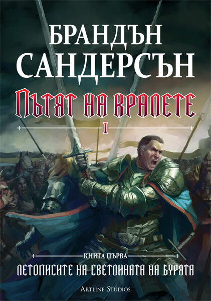 Пътят на кралете, Том 1