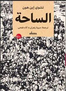 الساحة