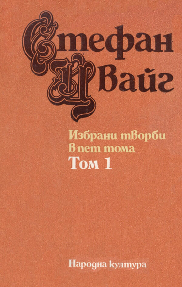 Избрани творби в пет тома - Том 1