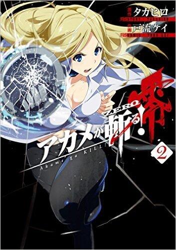 アカメが斬る！零 2 [Akame ga KILL! Zero 2]