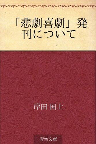 "Higeki kigeki" hakkan ni tsuite