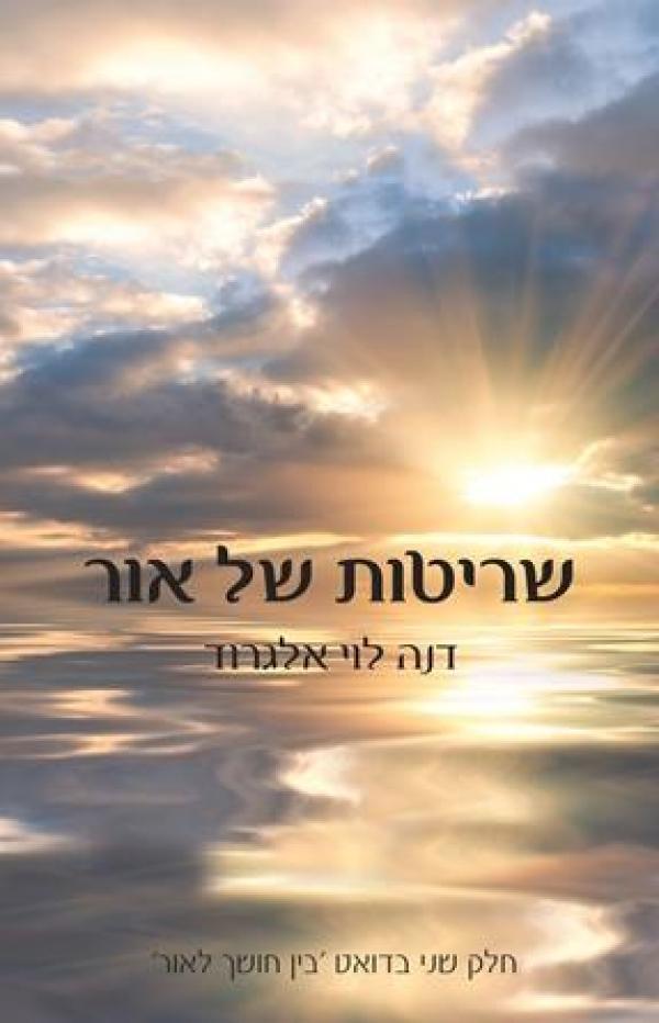 שְׁרִינְקִיוֹת שַׁל אוּר
