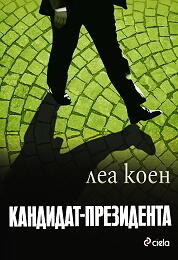 Кандидат - Президента