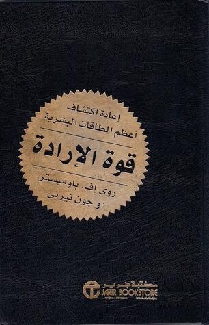 قوة الإرادة : إعادة اكتشاف أعظم الطاقات البشرية