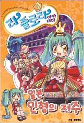 La Flora Academy 4 Curse of Japanese Dolls