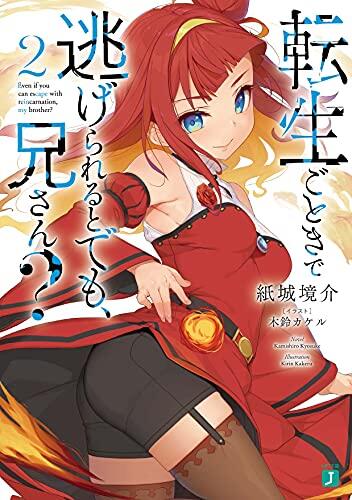 転生ごときで逃げられるとでも、兄さん?2