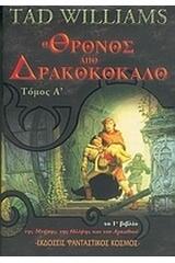 Ο θρόνος από δρακοκόκαλο, Τόμος Α'