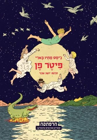 פיטר פן