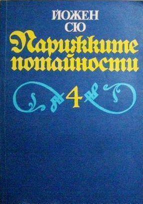 Парижките потайности - Четвърти том