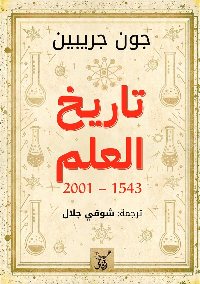 تاريخ العلم 2001-1543