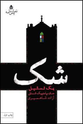 شک: یک تمثیل