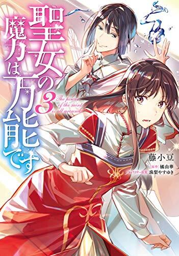 聖女の魔力は万能です 3 [Seijo no Maryoku wa Bannou desu 3]
