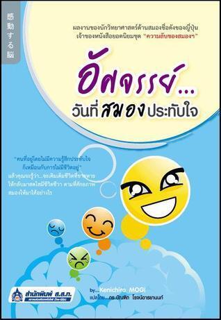 อัศจรรย์วันที่สมองประทับใจ