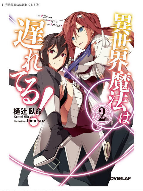 異世界魔法は遅れてる! 2