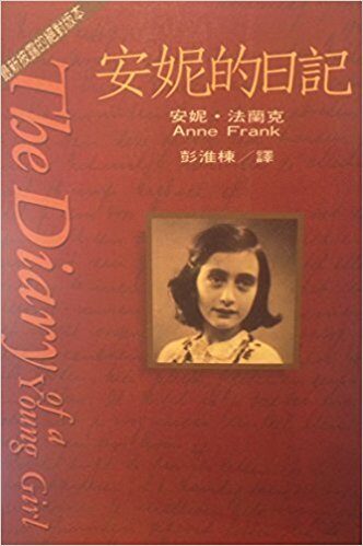 安妮的日記