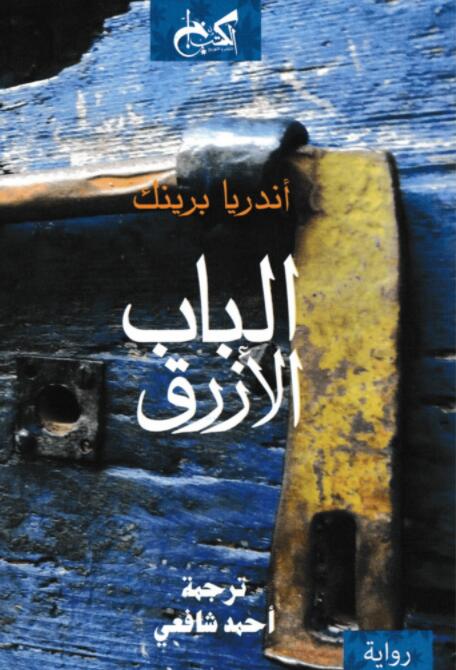الباب الأزرق