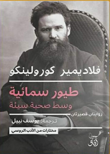 طيور سماوية وصحبة سيئة
