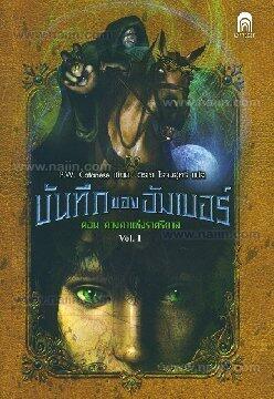 บันทึกของอัมเบอร์ Vol.1 ตอนดวงตาแห่งราตรีกาล