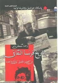 تاريخ فرنسا الثقافي