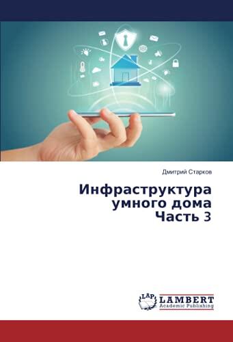 Инфраструктура умного дома Часть 3