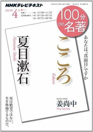 ＮＨＫ １００分 ｄｅ 名著 夏目漱石『こころ』　2013年4月 ［雑誌］ NHKテキスト