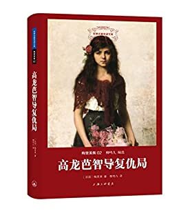 世界名著名译文库·梅里美集（02）：高龙芭智导复仇局