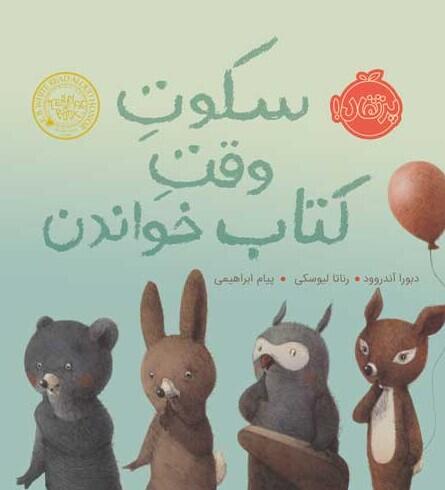سکوت وقت کتاب خواندن