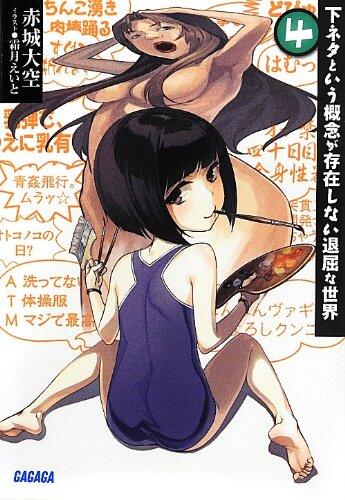 下ネタという概念が存在しない退屈な世界 4