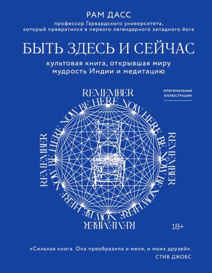 Быть здесь и сейчас. Культовая книга, открывшая миру мудрость Индии и медитацию