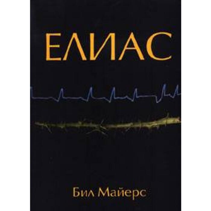 Елиас