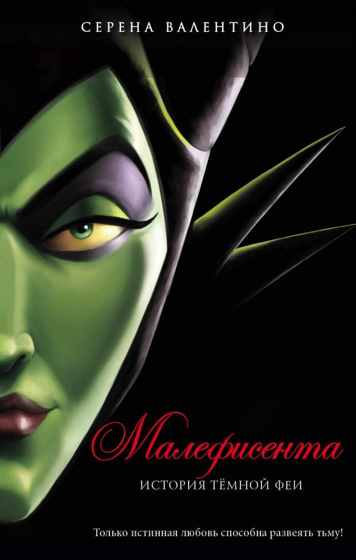 Malefisenta. Istoriya tyomnoy fei