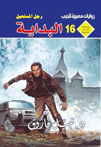 ‫البداية (الأعداد الخاصة (ملف المستقبل - رجل المستحيل) Book 16)‬