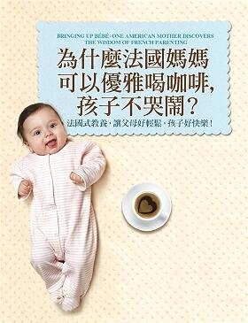 為什麼法國媽媽可以優雅喝咖啡，孩子不哭鬧？