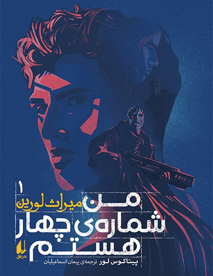 من شماره‌ی چهار هستم