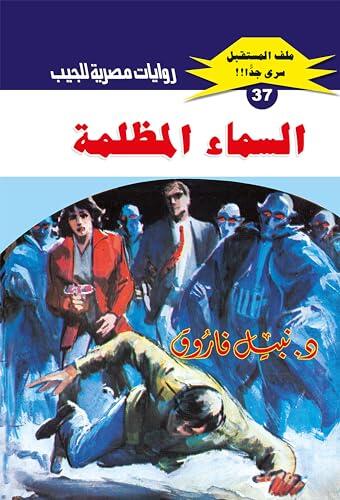 ‫السماء المظلمة (ملف المستقبل Book 37)‬