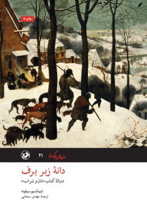 دانۀ زیر برف