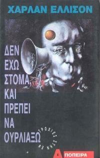 Δεν έχω στόμα και πρέπει να ουρλιάξω