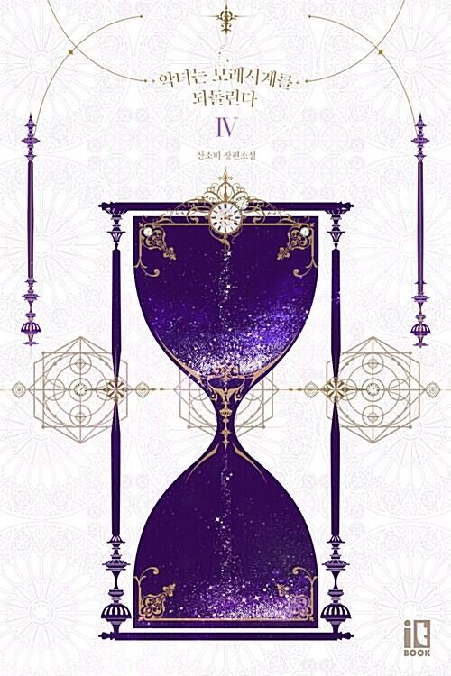 악녀는 모래시계를 되돌린다 4 [Agnyeon'eun Molaesi'gye'reul Dwedollinda 4]