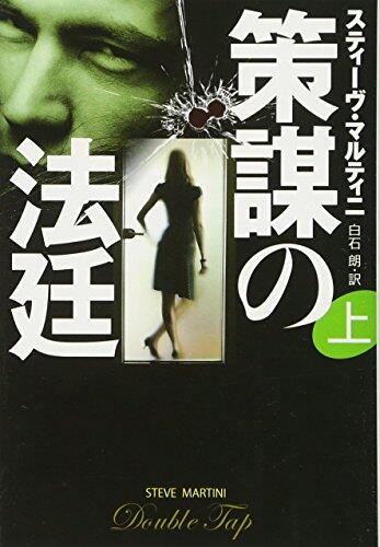 策謀の法廷　（上）