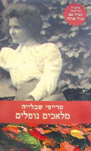 מלאכים נופלים