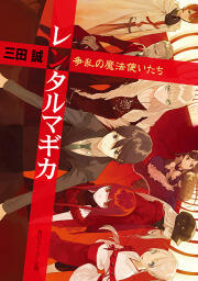 レンタルマギカ―争乱の魔法使いたち [The Magicians of the Riot]