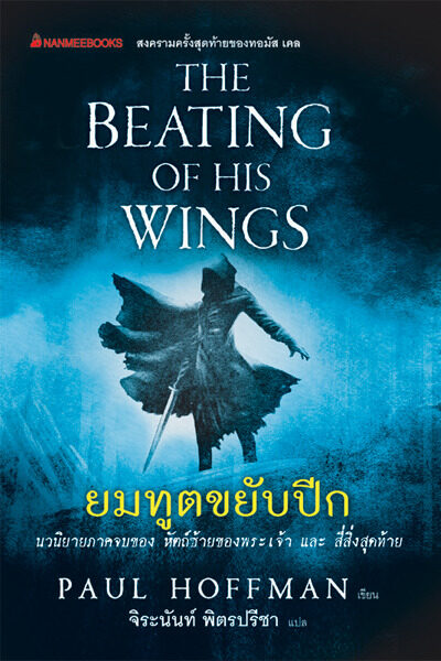 ยมทูตขยับปีก