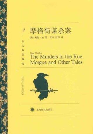 摩格街谋杀案【上海译文出品！世界推理侦探小说之父爱伦·坡作品精选集，侦探文学至高无上的桂冠诗人，首创多种侦探小说灵魂般的推理元素，豆瓣评分8.3】 (译文名著精选)