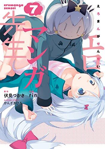 エロマンガ先生 7