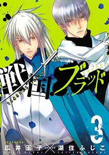 戦国ブラッド～薔薇の契約～ 3 [Sengoku Blood ~Bara no Keiyaku~ 3]
