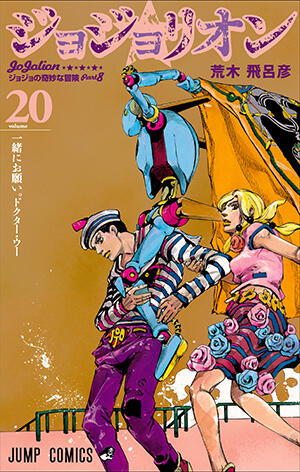 ジョジョの奇妙な冒険 Part8 ジョジョリオン 20 [Jojo no Kimyō na Bōken Part 8: Jojolion 20]