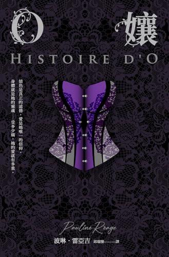 O孃【情色經典文學70周年紀念版】（18禁）（二版）