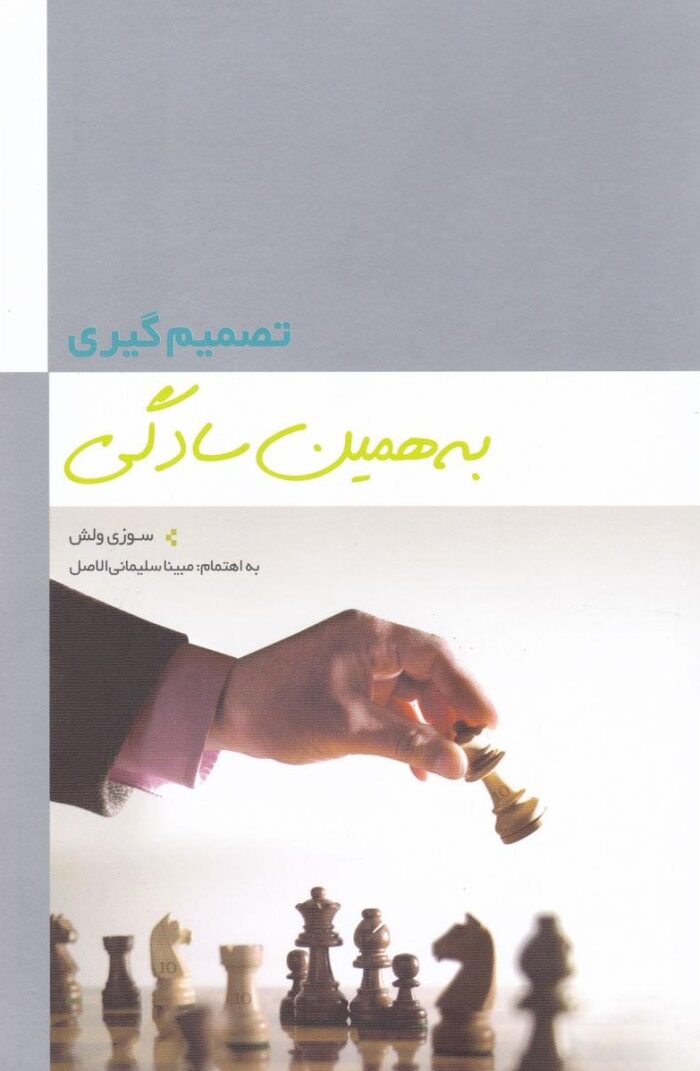 تصمیم گیری به همین سادگی