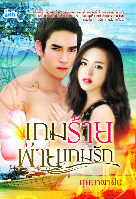 เกมร้ายพ่ายเกมรัก