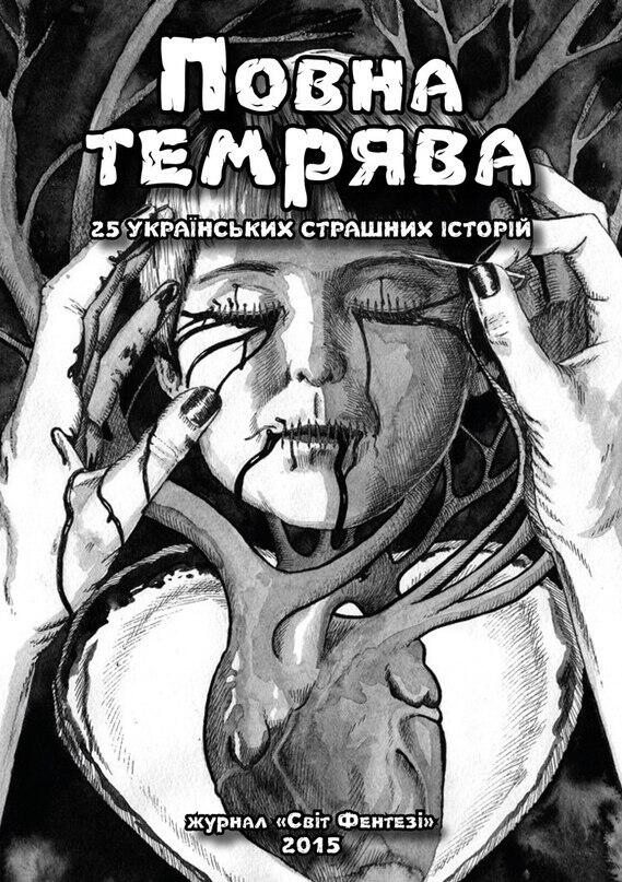 Повна темрява. Альманах